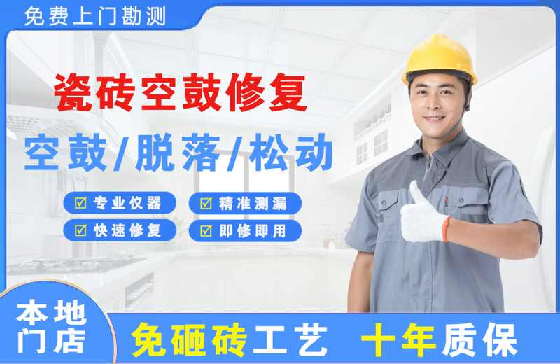 文山瓷砖空鼓修复